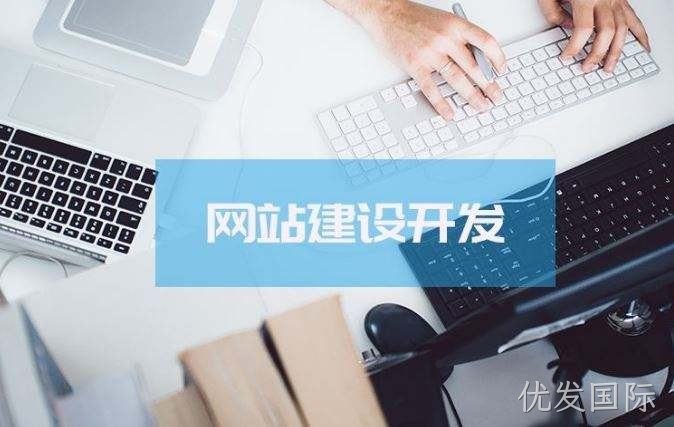 优发国际介绍高端的网站制作方案
